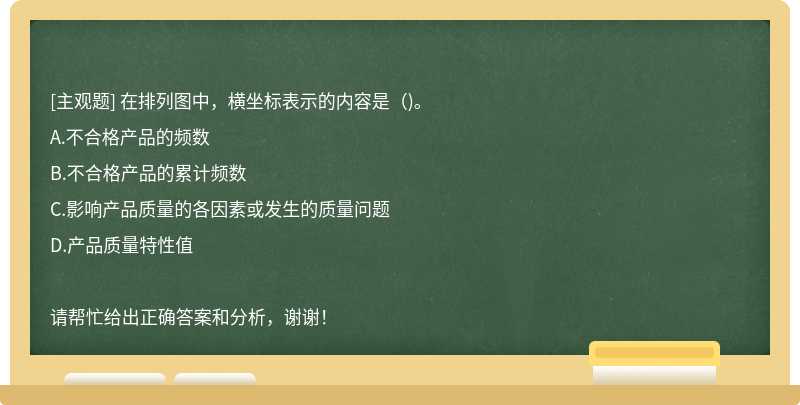 在排列图中，横坐标表示的内容是（)。