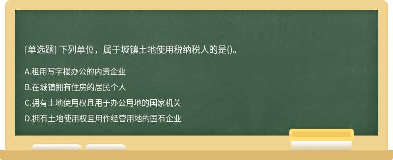 下列单位，属于城镇土地使用税纳税人的是()。