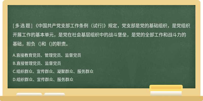 《中国共产党支部工作条例（试行)》规定，党支部是党的基础组织，是党组织开展工作的基本单元，是党在社会基层组织中的战斗堡垒，是党的全部工作和战斗力的基础，担负（)和（)的职责。