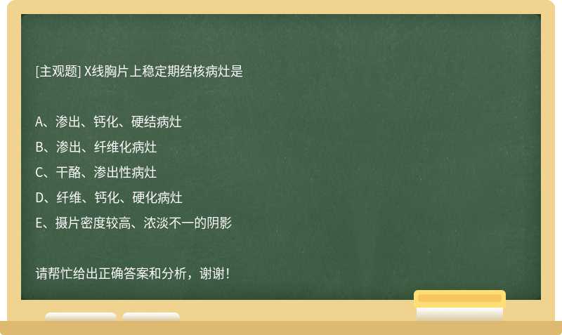 X线胸片上稳定期结核病灶是