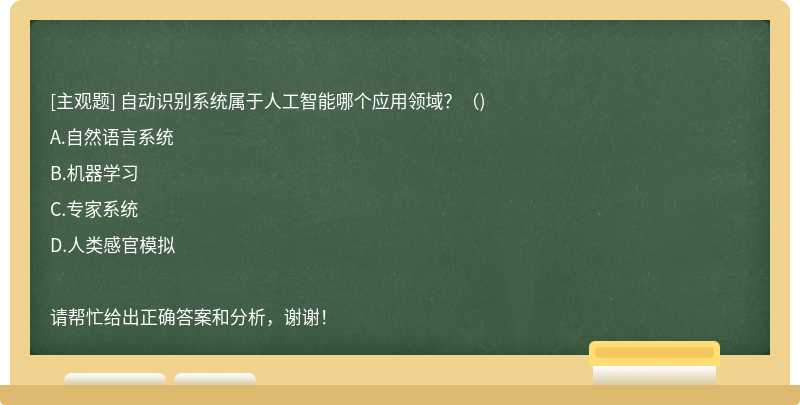 自动识别系统属于人工智能哪个应用领域？（)