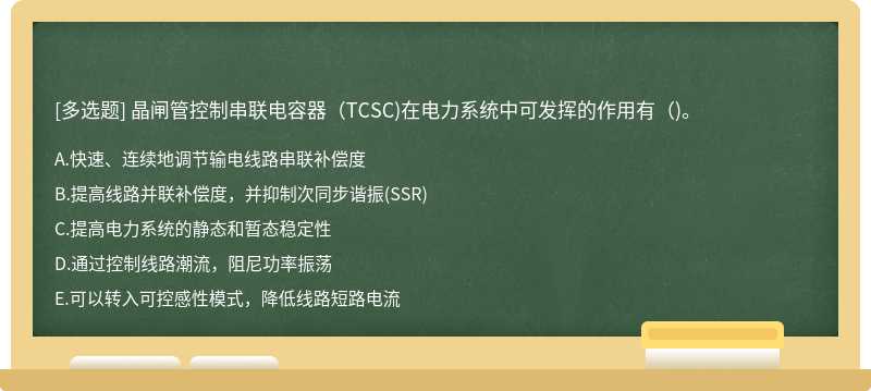 晶闸管控制串联电容器（TCSC)在电力系统中可发挥的作用有（)。