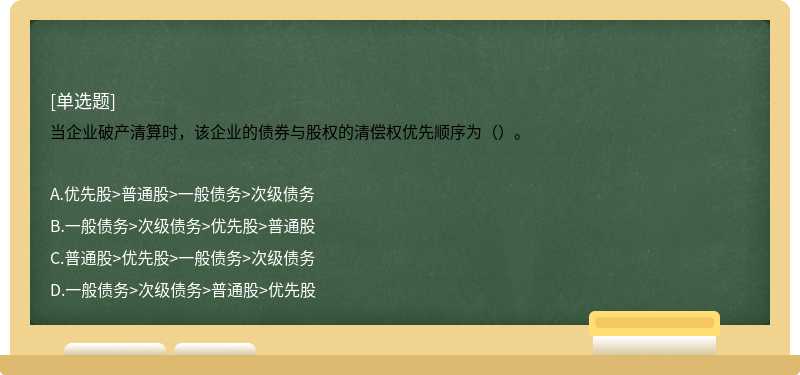 当企业破产清算时，该企业的债券与股权的清偿权优先顺序为（）。