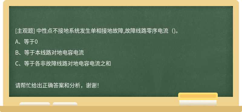 中性点不接地系统发生单相接地故障,故障线路零序电流（)。