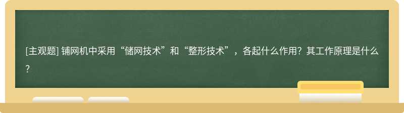 铺网机中采用“储网技术”和“整形技术”，各起什么作用？其工作原理是什么？