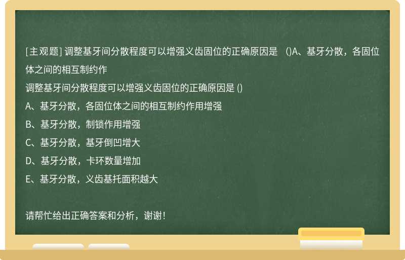 调整基牙间分散程度可以增强义齿固位的正确原因是  （)A、基牙分散，各固位体之间的相互制约作