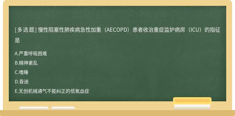 慢性阻塞性肺疾病急性加重（AECOPD）患者收治重症监护病房（ICU）的指征是