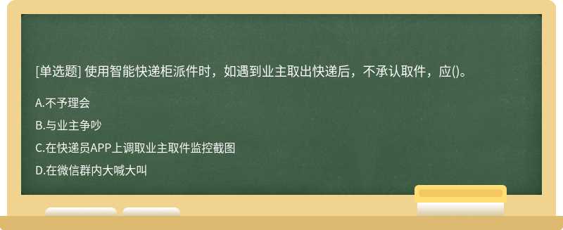 使用智能快递柜派件时，如遇到业主取出快递后，不承认取件，应()。