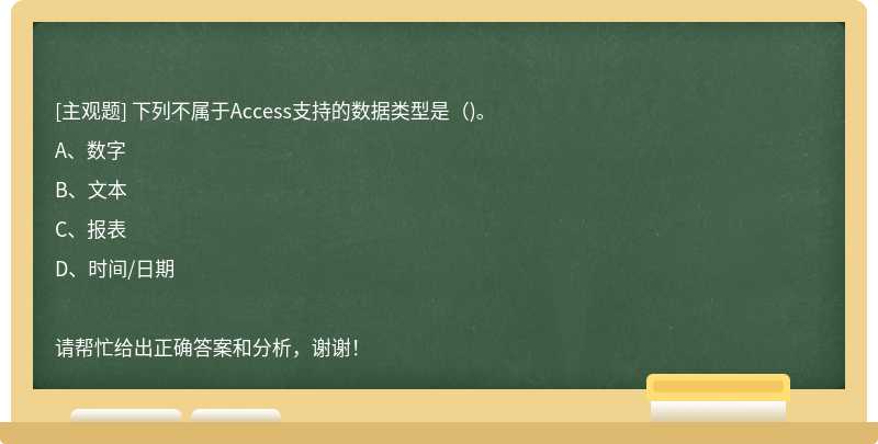 下列不属于Access支持的数据类型是（)。