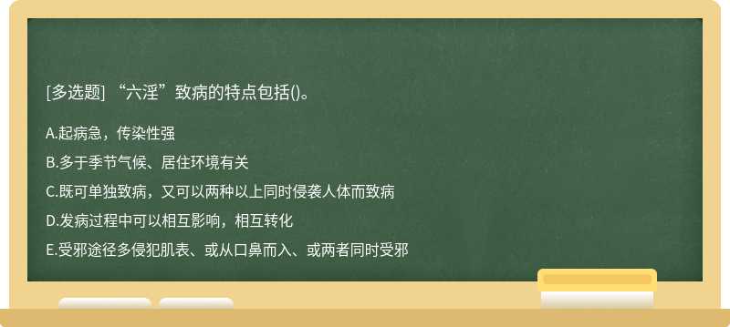 “六淫”致病的特点包括()。