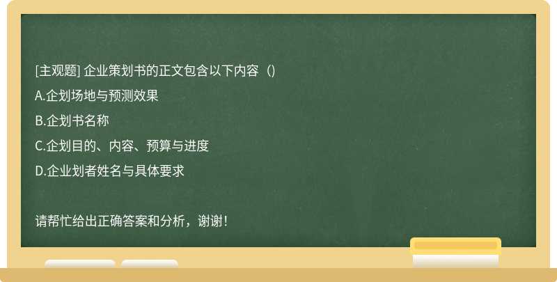 企业策划书的正文包含以下内容（)