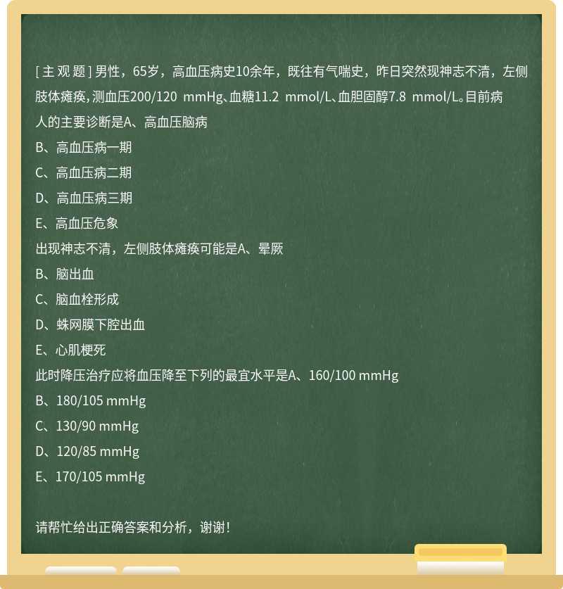 男性，65岁，高血压病史10余年，既往有气喘史，昨日突然现神志不清，左侧肢体瘫痪，测血压200/120 mmHg