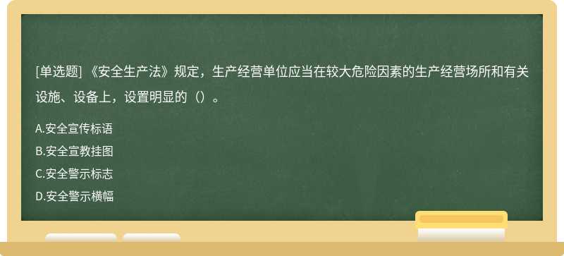 《安全生产法》规定，生产经营单位应当在较大危险因素的生产经营场所和有关设施、设备上，设置明显的（）。