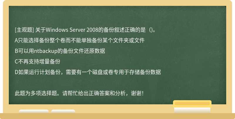 关于Windows Server 2008的备份叙述正确的是（)。