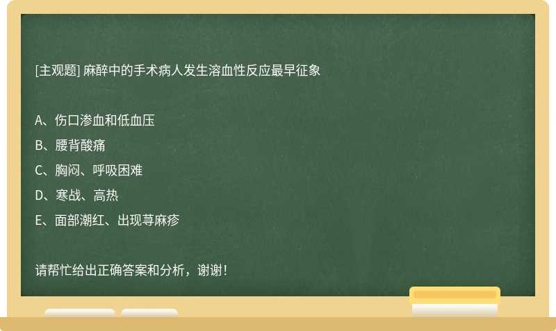 麻醉中的手术病人发生溶血性反应最早征象