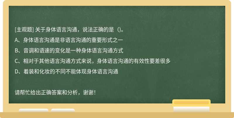 關于身體語言溝通，說法正確的是（)。