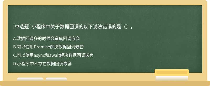 小程序中关于数据回调的以下说法错误的是（）。