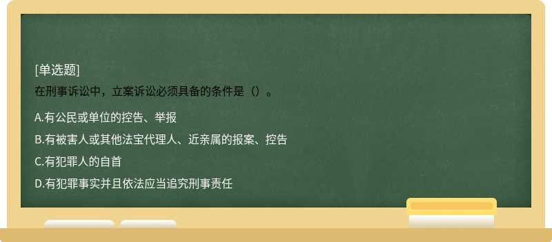 在刑事诉讼中，立案诉讼必须具备的条件是（）。