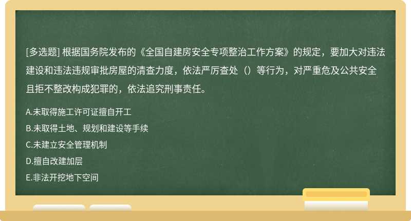 根据国务院发布的《全国自建房安全专项整治工作方案》的规定，要加大对违法建设和违法违规审批房屋的清查力度，依法严厉查处（）等行为，对严重危及公共安全且拒不整改构成犯罪的，依法追究刑事责任。