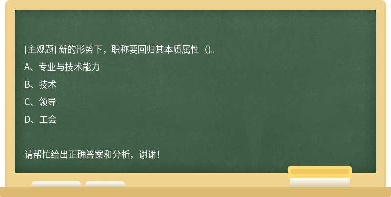 新的形势下，职称要回归其本质属性（)。