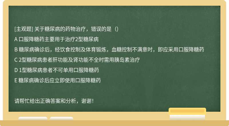 关于糖尿病的药物治疗，错误的是（)