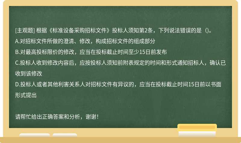 根据《标准设备采购招标文件》投标人须知第2条，下列说法错误的是（)。