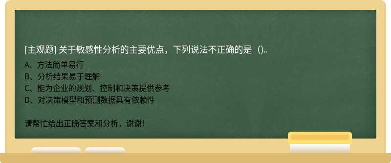 关于敏感性分析的主要优点，下列说法不正确的是（)。