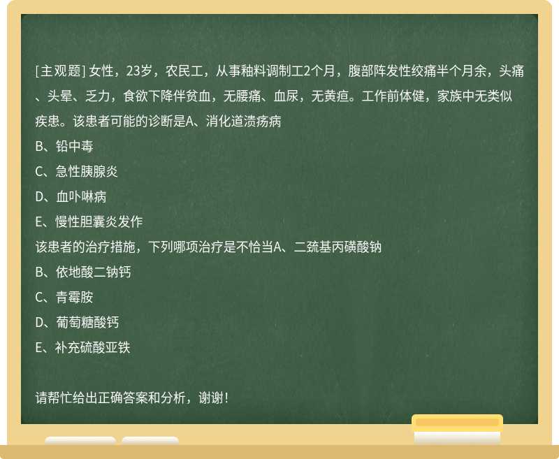 女性，23岁，农民工，从事釉料调制工2个月，腹部阵发性绞痛半个月余，头痛、头晕、乏力，食欲下降伴贫血，