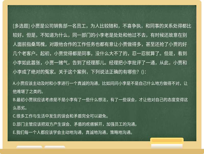 小贾是公司销售部一名员工，为人比较随和，不喜争执，和同事的关系处得都比较好。但是，不知道为什