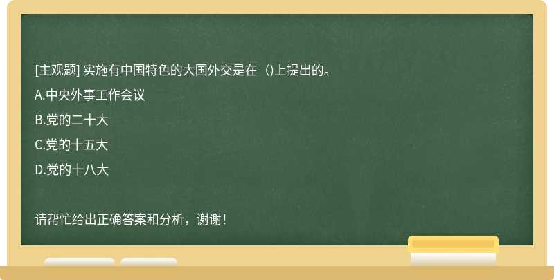 实施有中国特色的大国外交是在（)上提出的。