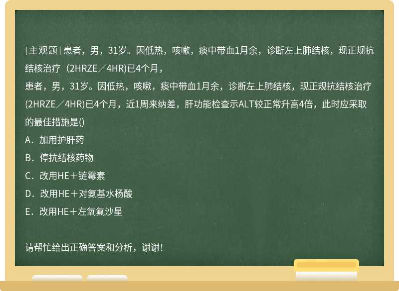 患者，男，31岁。因低热，咳嗽，痰中带血1月余，诊断左上肺结核，现正规抗结核治疗（2HRZE／4HR)已4个月，