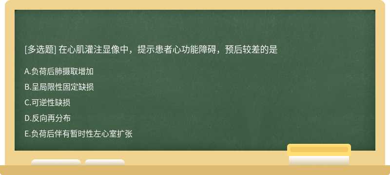 在心肌灌注显像中，提示患者心功能障碍，预后较差的是