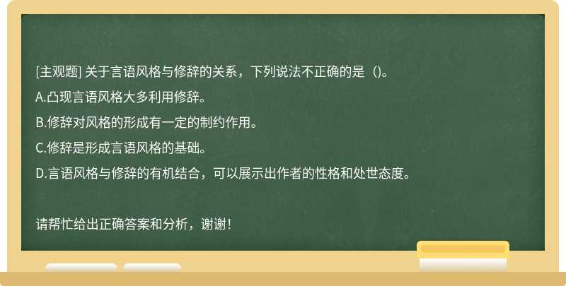 关于言语风格与修辞的关系，下列说法不正确的是（)。