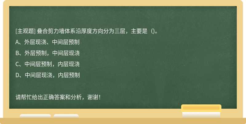 叠合剪力墙体系沿厚度方向分为三层，主要是（)。