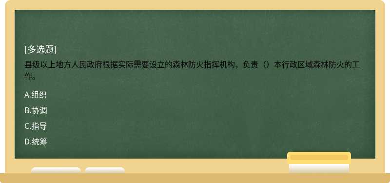 县级以上地方人民政府根据实际需要设立的森林防火指挥机构，负责（）本行政区域森林防火的工作。