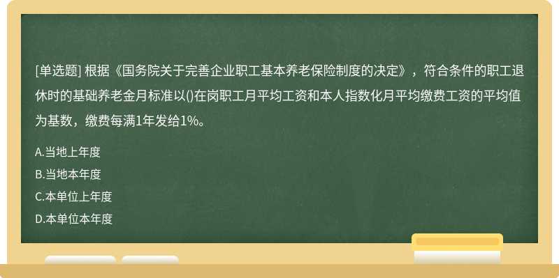 根据《国务院关于完善企业职工基本养老保险制度的决定》，符合条件的职工退休时的基础养老金月标