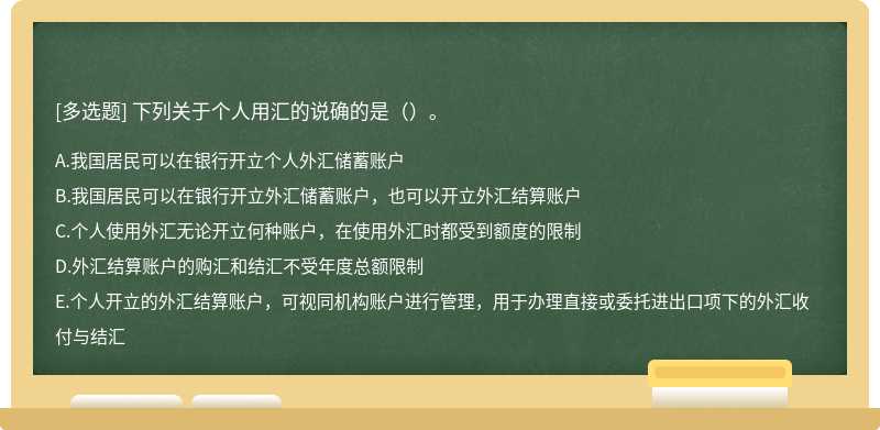 下列关于个人用汇的说确的是（）。