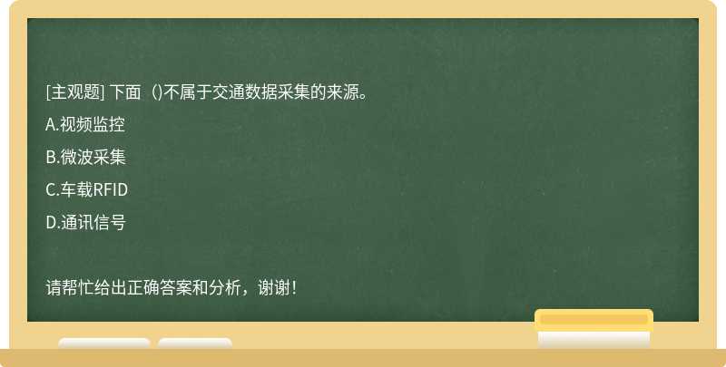 下面（)不属于交通数据采集的来源。