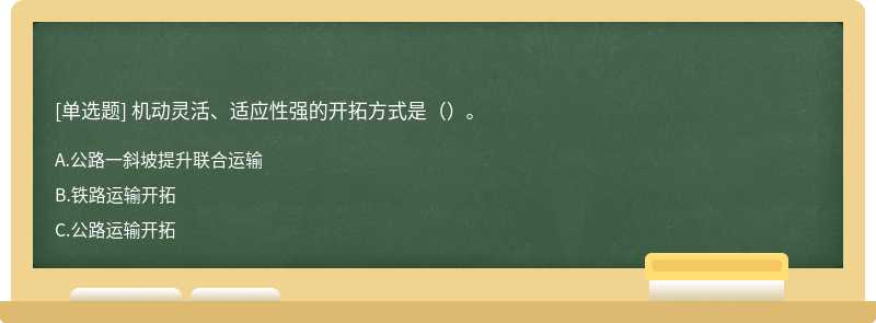 机动灵活、适应性强的开拓方式是（）。