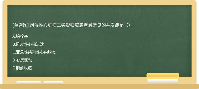 风湿性心脏病二尖瓣狭窄患者最常见的并发症是（）。