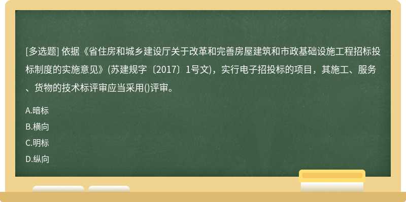 依据《省住房和城乡建设厅关于改革和完善房屋建筑和市政基础设施工程招标投标制度的实施意见》(苏建规字〔2017〕1号文)，实行电子招投标的项目，其施工、服务、货物的技术标评审应当采用()评审。