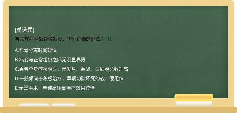 有关放射性颌骨骨髓炎，下列正确的说法为（）