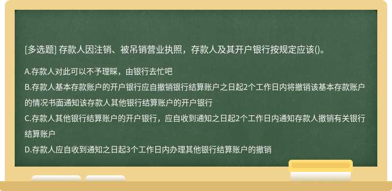 存款人因注销、被吊销营业执照，存款人及其开户银行按规定应该()。