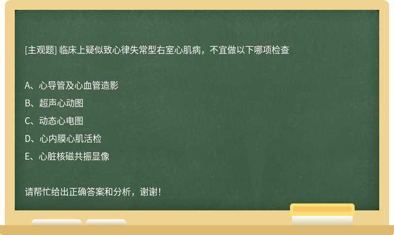 临床上疑似致心律失常型右室心肌病，不宜做以下哪项检查