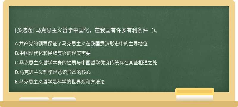 马克思主义哲学中国化，在我国有许多有利条件（)。