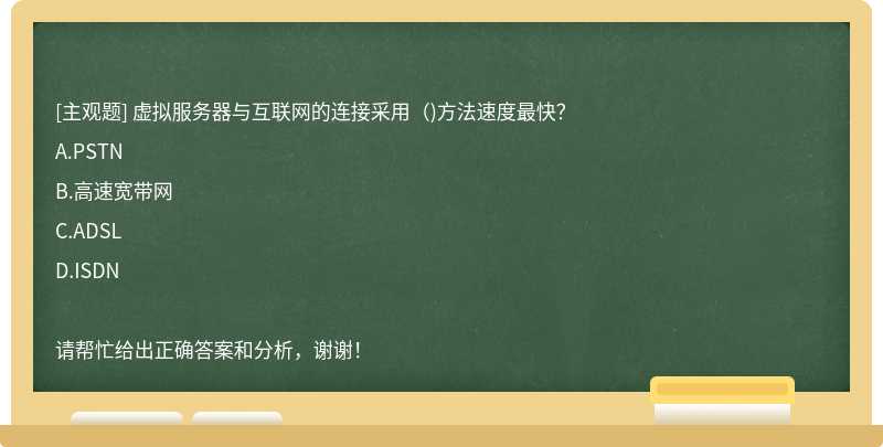 虚拟服务器与互联网的连接采用（)方法速度最快？