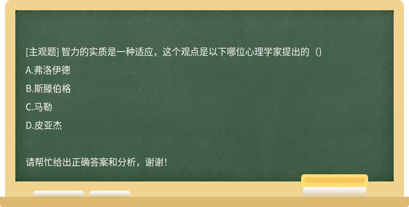 智力的实质是一种适应，这个观点是以下哪位心理学家提出的（)