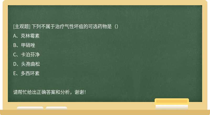 下列不属于治疗气性坏疽的可选药物是（）