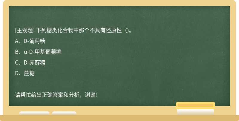 下列糖类化合物中那个不具有还原性（)。