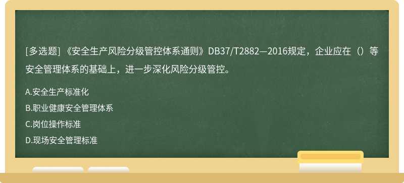 《安全生产风险分级管控体系通则》DB37/T2882—2016规定，企业应在（）等安全管理体系的基础上，进一步深化风险分级管控。